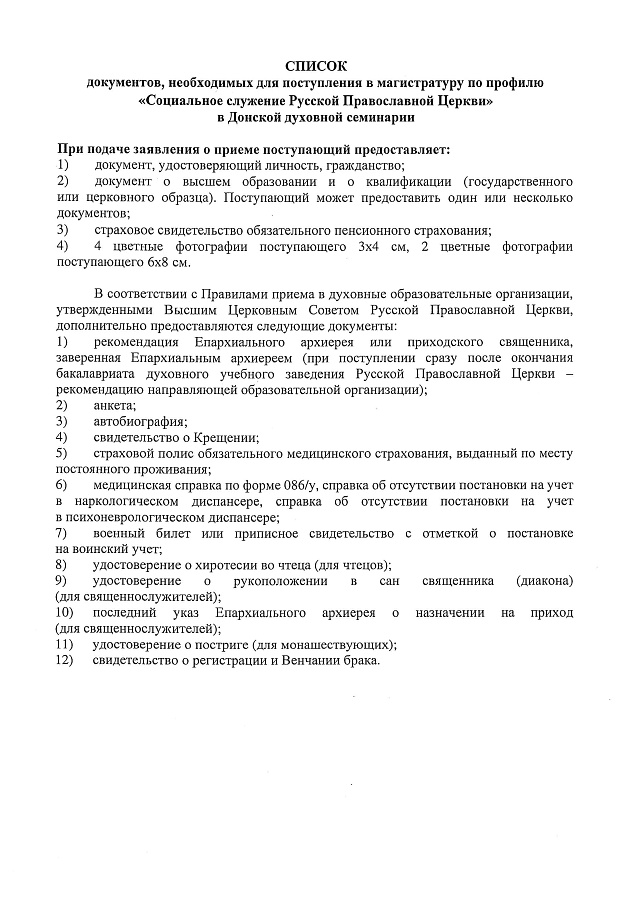 АНОНС: о наборе абитуриентов в магистратуру Донской духовной семинарии